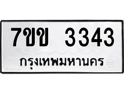 รับจองทะเบียนรถ 3343 หมวดใหม่ 7ขข 3343 ทะเบียนมงคล ผลรวมดี 24