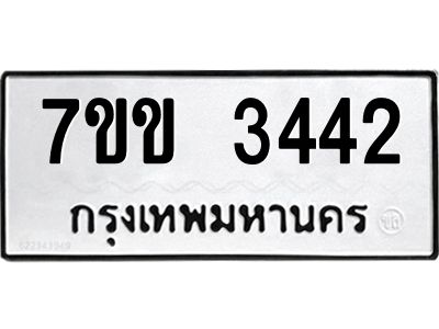 รับจองทะเบียนรถ 3442 หมวดใหม่ 7ขข 3442 ทะเบียนมงคล ผลรวมดี 24
