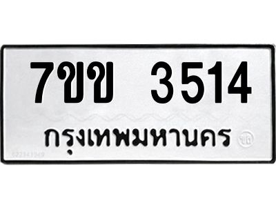 รับจองทะเบียนรถ 3514 หมวดใหม่ 7ขข 3514 ทะเบียนมงคล ผลรวมดี 24
