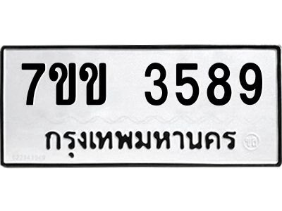 รับจองทะเบียนรถ 3589 หมวดใหม่ 7ขข 3589 ทะเบียนมงคล ผลรวมดี 36