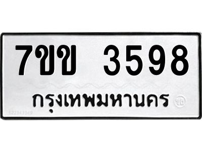 รับจองทะเบียนรถ 3598 หมวดใหม่ 7ขข 3598 ทะเบียนมงคล ผลรวมดี 36