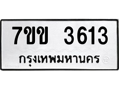 รับจองทะเบียนรถ 3613 หมวดใหม่ 7ขข 3613 ทะเบียนมงคล ผลรวมดี 24
