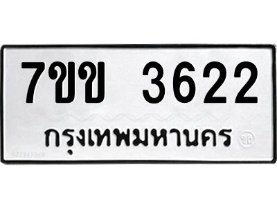 รับจองทะเบียนรถ 3622 หมวดใหม่ 7ขข 3622 ทะเบียนมงคล ผลรวมดี 24