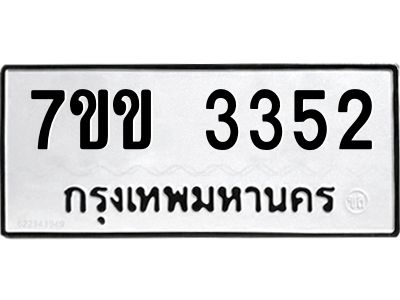 รับจองทะเบียนรถ 3352 หมวดใหม่ 7ขข 3352 ทะเบียนมงคล ผลรวมดี 24