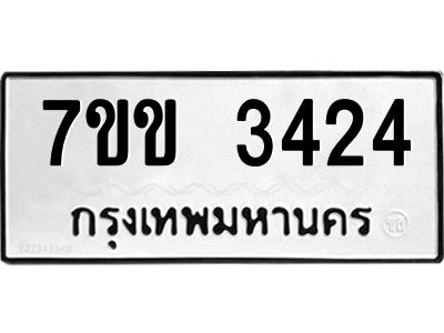 รับจองทะเบียนรถ 3424 หมวดใหม่ 7ขข 3424 ทะเบียนมงคล ผลรวมดี 24