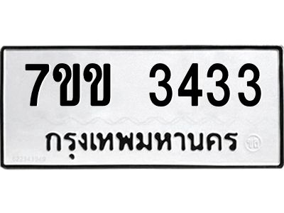 รับจองทะเบียนรถ 3433 หมวดใหม่ 7ขข 3433 ทะเบียนมงคล ผลรวมดี 24