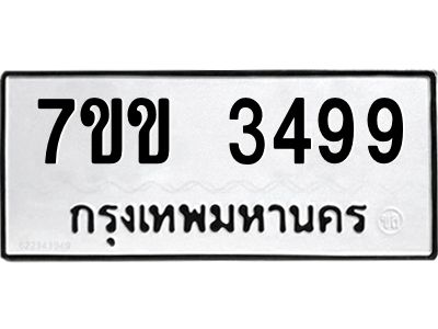 รับจองทะเบียนรถ 3499 หมวดใหม่ 7ขข 3499 ทะเบียนมงคล ผลรวมดี 36
