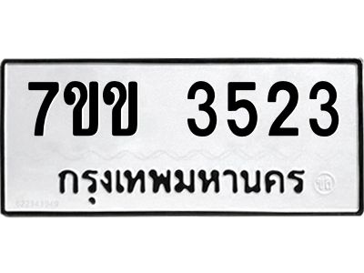 รับจองทะเบียนรถ 3523 หมวดใหม่ 7ขข 3523 ทะเบียนมงคล ผลรวมดี 24