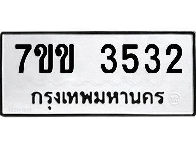 รับจองทะเบียนรถ 3532 หมวดใหม่ 7ขข 3532 ทะเบียนมงคล ผลรวมดี 24