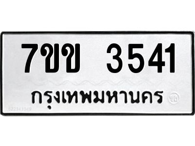 รับจองทะเบียนรถ 3541 หมวดใหม่ 7ขข 3541 ทะเบียนมงคล ผลรวมดี 24