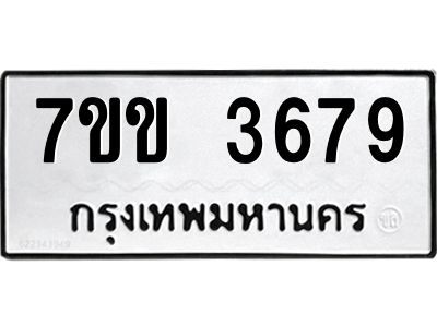 รับจองทะเบียนรถ 3679 หมวดใหม่ 7ขข 3679 ทะเบียนมงคล ผลรวมดี 36