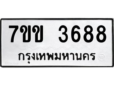 รับจองทะเบียนรถ 3688 หมวดใหม่ 7ขข 3688 ทะเบียนมงคล ผลรวมดี 36