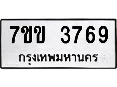 รับจองทะเบียนรถ 3769 หมวดใหม่ 7ขข 3769 ทะเบียนมงคล ผลรวมดี 36