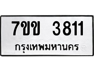 รับจองทะเบียนรถ 3811 หมวดใหม่ 7ขข 3811 ทะเบียนมงคล ผลรวมดี 24