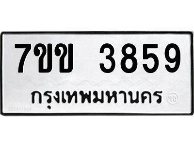 รับจองทะเบียนรถ 3859 หมวดใหม่ 7ขข 3859 ทะเบียนมงคล ผลรวมดี 36