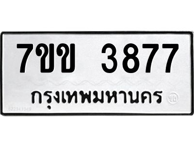 รับจองทะเบียนรถ 3877 หมวดใหม่ 7ขข 3877 ทะเบียนมงคล ผลรวมดี 36