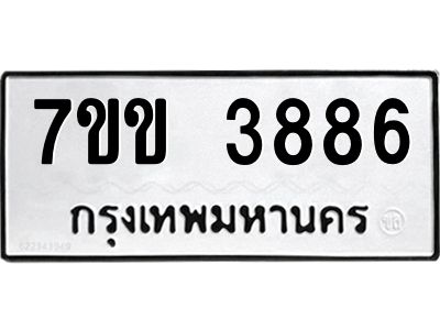 รับจองทะเบียนรถ 3886 หมวดใหม่ 7ขข 3886 ทะเบียนมงคล ผลรวมดี 36