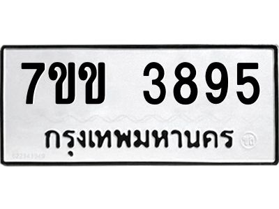รับจองทะเบียนรถ 3895 หมวดใหม่ 7ขข 3895 ทะเบียนมงคล ผลรวมดี 36
