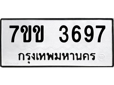 รับจองทะเบียนรถ 3697 หมวดใหม่ 7ขข 3697 ทะเบียนมงคล ผลรวมดี 36