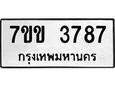 รับจองทะเบียนรถ 3787 หมวดใหม่ 7ขข 3787 ทะเบียนมงคล ผลรวมดี 36