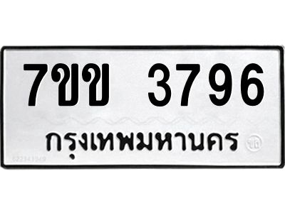 รับจองทะเบียนรถ 3796 หมวดใหม่ 7ขข 3796 ทะเบียนมงคล ผลรวมดี 36