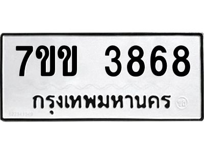 รับจองทะเบียนรถ 3868 หมวดใหม่ 7ขข 3868 ทะเบียนมงคล ผลรวมดี 36