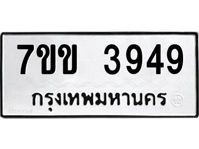รับจองทะเบียนรถ 3949 หมวดใหม่ 7ขข 3949 ทะเบียนมงคล ผลรวมดี 36