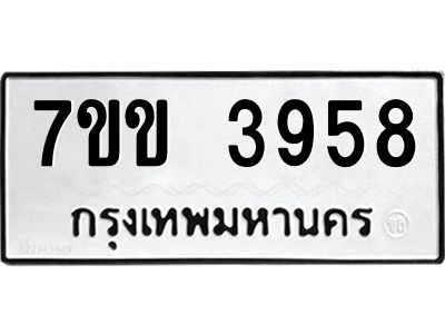 รับจองทะเบียนรถ 3958 หมวดใหม่ 7ขข 3958 ทะเบียนมงคล ผลรวมดี 36