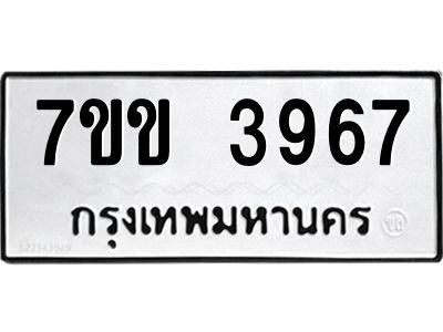 รับจองทะเบียนรถ 3967 หมวดใหม่ 7ขข 3967 ทะเบียนมงคล ผลรวมดี 36