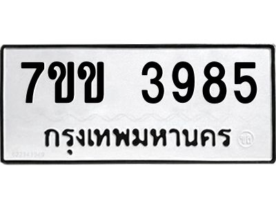 รับจองทะเบียนรถ 3985 หมวดใหม่ 7ขข 3985 ทะเบียนมงคล ผลรวมดี 36