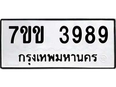 รับจองทะเบียนรถ 3989 หมวดใหม่ 7ขข 3989 ทะเบียนมงคล ผลรวมดี 40