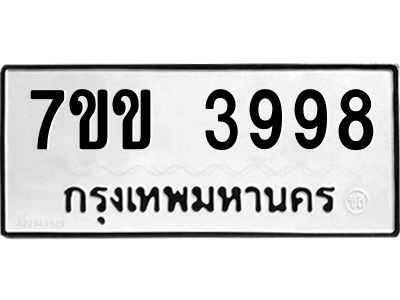 รับจองทะเบียนรถ 3998 หมวดใหม่ 7ขข 3998 ทะเบียนมงคล ผลรวมดี 40