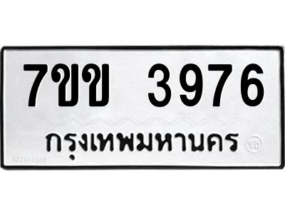 รับจองทะเบียนรถ 3976 หมวดใหม่ 7ขข 3976 ทะเบียนมงคล ผลรวมดี 36