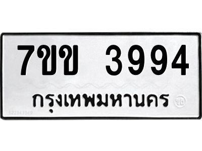 รับจองทะเบียนรถ 3994 หมวดใหม่ 7ขข 3994 ทะเบียนมงคล ผลรวมดี 36