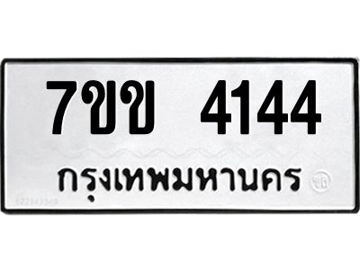 รับจองทะเบียนรถ 4144 หมวดใหม่ 7ขข 4144 ทะเบียนมงคล ผลรวมดี 24