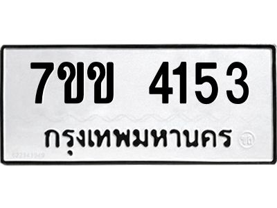 รับจองทะเบียนรถ 4153 หมวดใหม่ 7ขข 4153 ทะเบียนมงคล ผลรวมดี 24