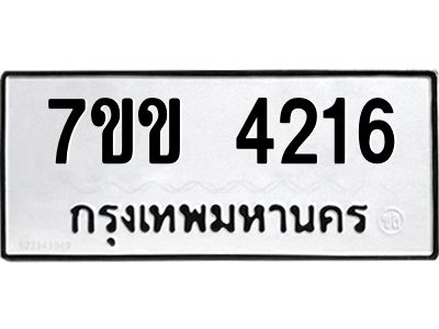 รับจองทะเบียนรถ 4216 หมวดใหม่ 7ขข 4216 ทะเบียนมงคล ผลรวมดี 24