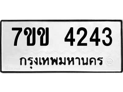รับจองทะเบียนรถ 4243 หมวดใหม่ 7ขข 4243 ทะเบียนมงคล ผลรวมดี 24
