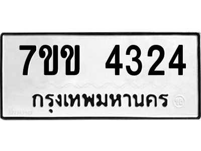 รับจองทะเบียนรถ 4324 หมวดใหม่ 7ขข 4324 ทะเบียนมงคล ผลรวมดี 24