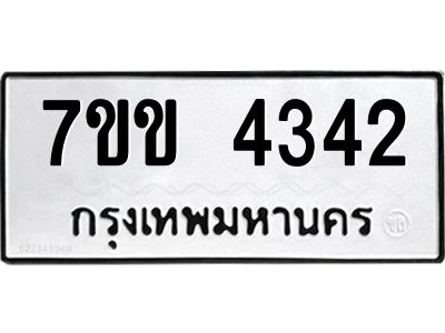 รับจองทะเบียนรถ 4342 หมวดใหม่ 7ขข 4342 ทะเบียนมงคล ผลรวมดี 24