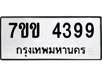 รับจองทะเบียนรถ 4399 หมวดใหม่ 7ขข 4399 ทะเบียนมงคล ผลรวมดี 36