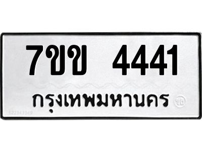 รับจองทะเบียนรถ 4441 หมวดใหม่ 7ขข 4441 ทะเบียนมงคล ผลรวมดี 24