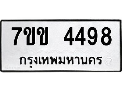 รับจองทะเบียนรถ 4498 หมวดใหม่ 7ขข 4498 ทะเบียนมงคล ผลรวมดี 36