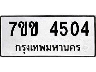รับจองทะเบียนรถ 4504 หมวดใหม่ 7ขข 4504 ทะเบียนมงคล ผลรวมดี 24