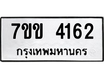 รับจองทะเบียนรถ 4162 หมวดใหม่ 7ขข 4162 ทะเบียนมงคล ผลรวมดี 24