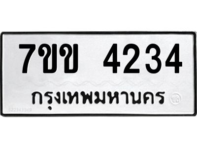 รับจองทะเบียนรถ 4234 หมวดใหม่ 7ขข 4234 ทะเบียนมงคล ผลรวมดี 24