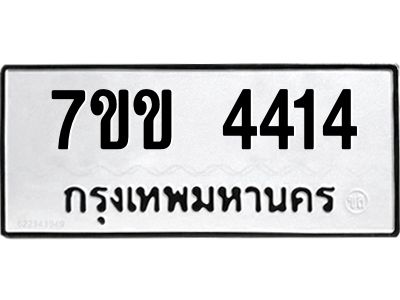 รับจองทะเบียนรถ 4414 หมวดใหม่ 7ขข 4414 ทะเบียนมงคล ผลรวมดี 24