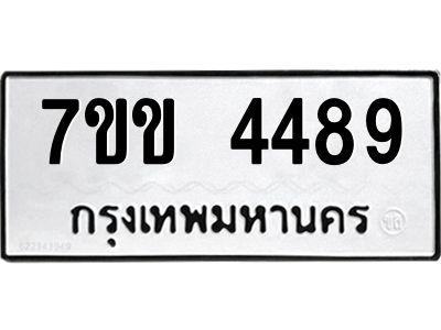 รับจองทะเบียนรถ 4489 หมวดใหม่ 7ขข 4489 ทะเบียนมงคล ผลรวมดี 36