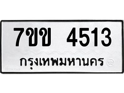 รับจองทะเบียนรถ 4513 หมวดใหม่ 7ขข 4513 ทะเบียนมงคล ผลรวมดี 24