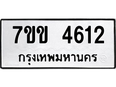 รับจองทะเบียนรถ 4612 หมวดใหม่ 7ขข 4612 ทะเบียนมงคล ผลรวมดี 24